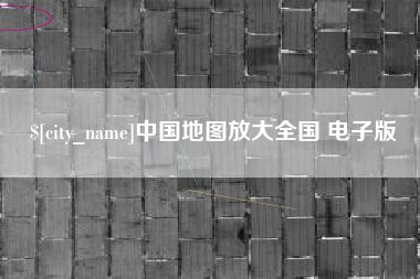 仁寿中国地图放大全国 电子版
