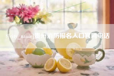 仁寿贵州消防报名入口官网电话