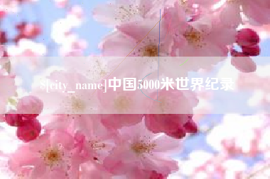 仁寿中国5000米世界纪录