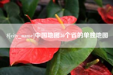仁寿中国地图36个省的单独地图