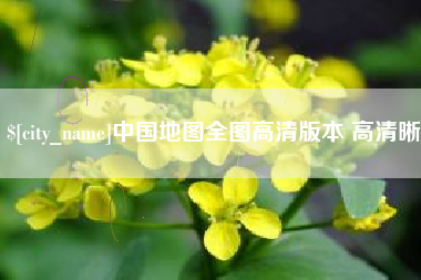 仁寿中国地图全图高清版本 高清晰