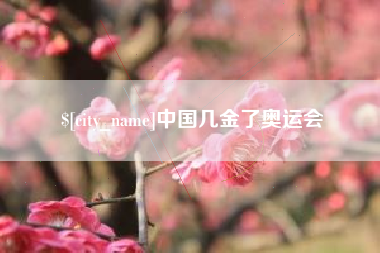 仁寿中国几金了奥运会