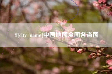 仁寿中国地图全图各省图