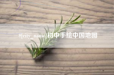 仁寿初中手绘中国地图