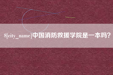 仁寿中国消防救援学院是一本吗？