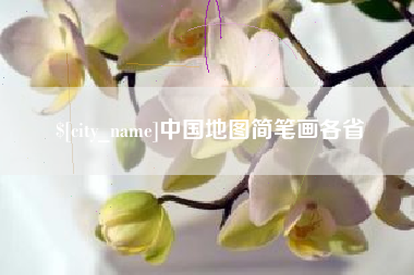 仁寿中国地图简笔画各省