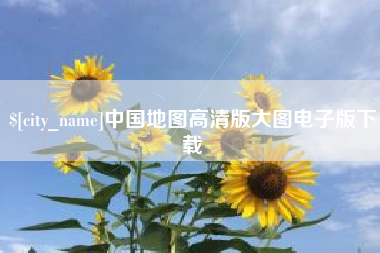 仁寿中国地图高清版大图电子版下载