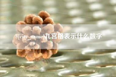 仁寿九宫格表示什么数字