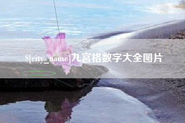 仁寿九宫格数字大全图片