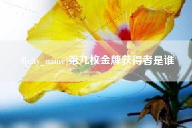仁寿第九枚金牌获得者是谁