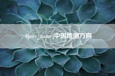 仁寿中国地图方向