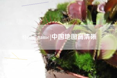 仁寿中国地图高清晰