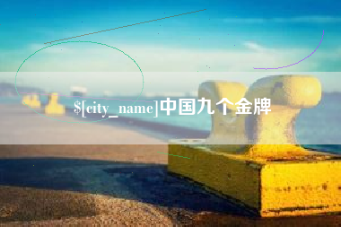仁寿中国九个金牌