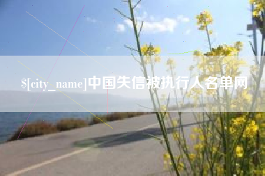 仁寿中国失信被执行人名单网