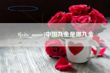 仁寿中国九金是哪九金