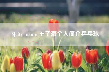 仁寿王子豪个人简介乒乓球