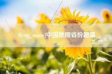 仁寿中国地图省份超清