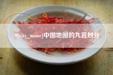 仁寿中国地图的九宫划分