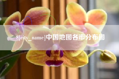 仁寿中国地图各市分布图