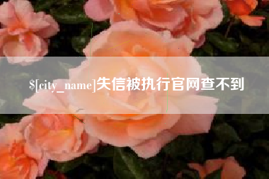 仁寿失信被执行官网查不到
