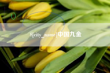 仁寿中国九金
