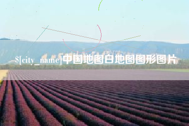 仁寿中国地图白地图图形图片