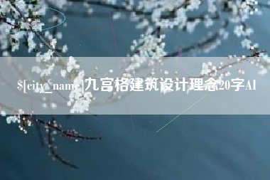 仁寿九宫格建筑设计理念20字AI