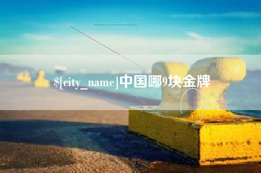 仁寿中国哪9块金牌