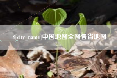 仁寿中国地图全图各省地图