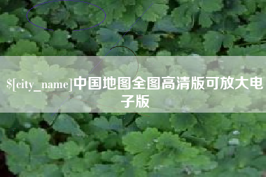 仁寿中国地图全图高清版可放大电子版