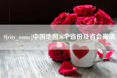 仁寿中国地图36个省份及省会高清版