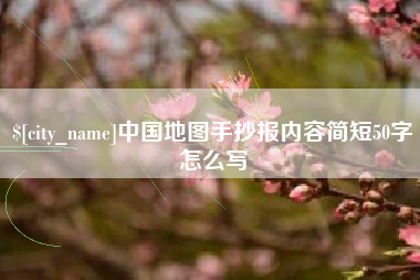 仁寿中国地图手抄报内容简短50字怎么写