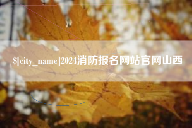 仁寿2024消防报名网站官网山西