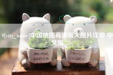 仁寿中国地图高清版大图片详细 中文版