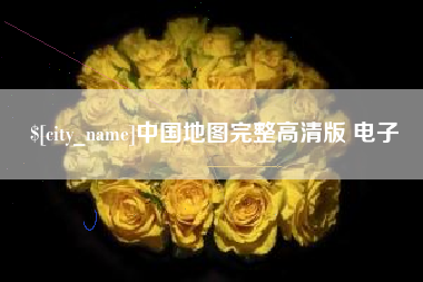 仁寿中国地图完整高清版 电子