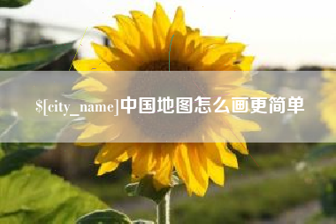 仁寿中国地图怎么画更简单