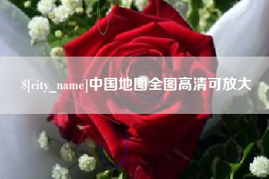 仁寿中国地图全图高清可放大