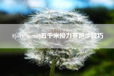 仁寿五千米接力赛跑步技巧