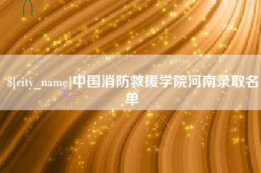 仁寿中国消防救援学院河南录取名单