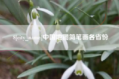 仁寿中国地图简笔画各省份