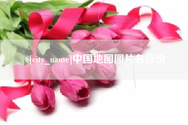 仁寿中国地图图片各省份