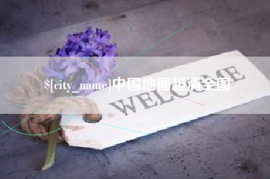 仁寿中国地图超清全图