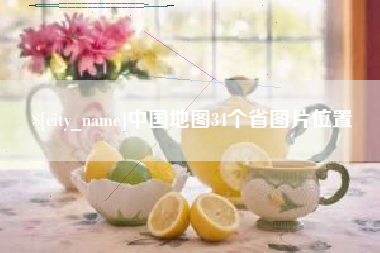 仁寿中国地图34个省图片位置
