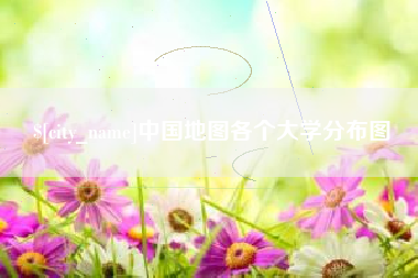 仁寿中国地图各个大学分布图