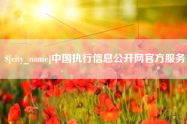 仁寿中国执行信息公开网官方服务