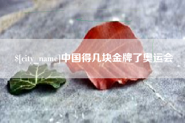 仁寿中国得几块金牌了奥运会