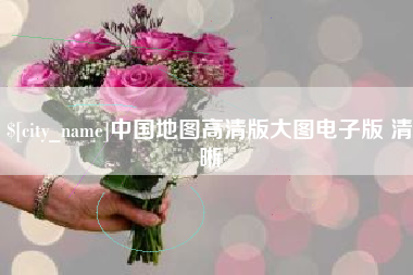 仁寿中国地图高清版大图电子版 清晰