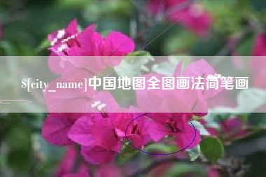 仁寿中国地图全图画法简笔画