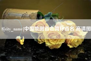 仁寿中国地图省会简称省名 高清图