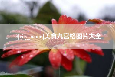 仁寿美食九宫格图片大全
